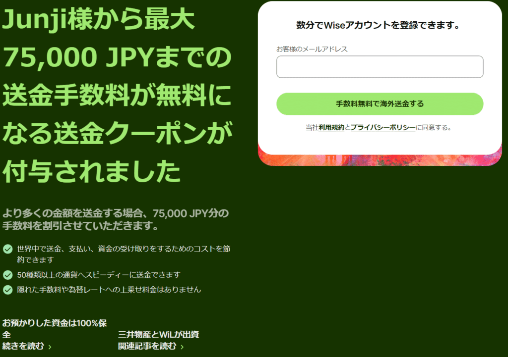 紹介リンクあり】Wise（ワイズ）の手数料を75000円安くする方法