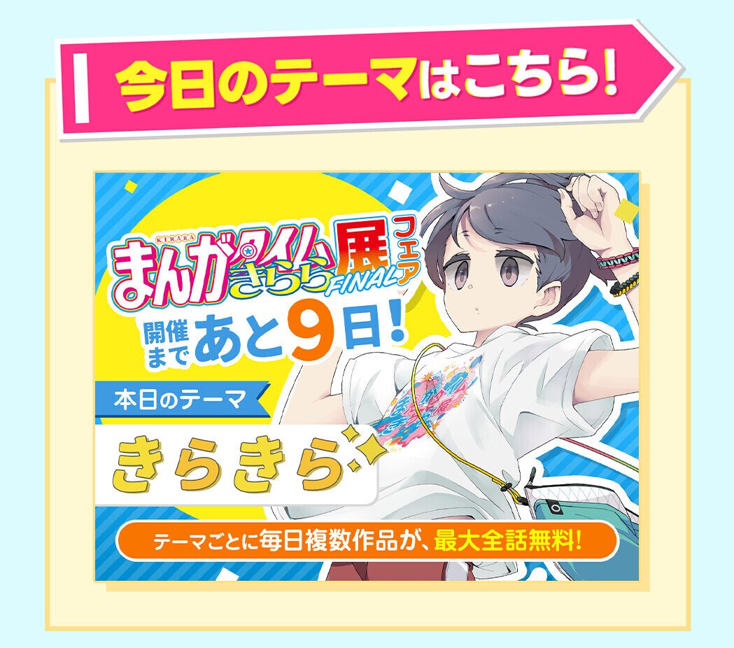 まんがタイムきらら展FINAL開催記念毎日無料開放キャンペーン