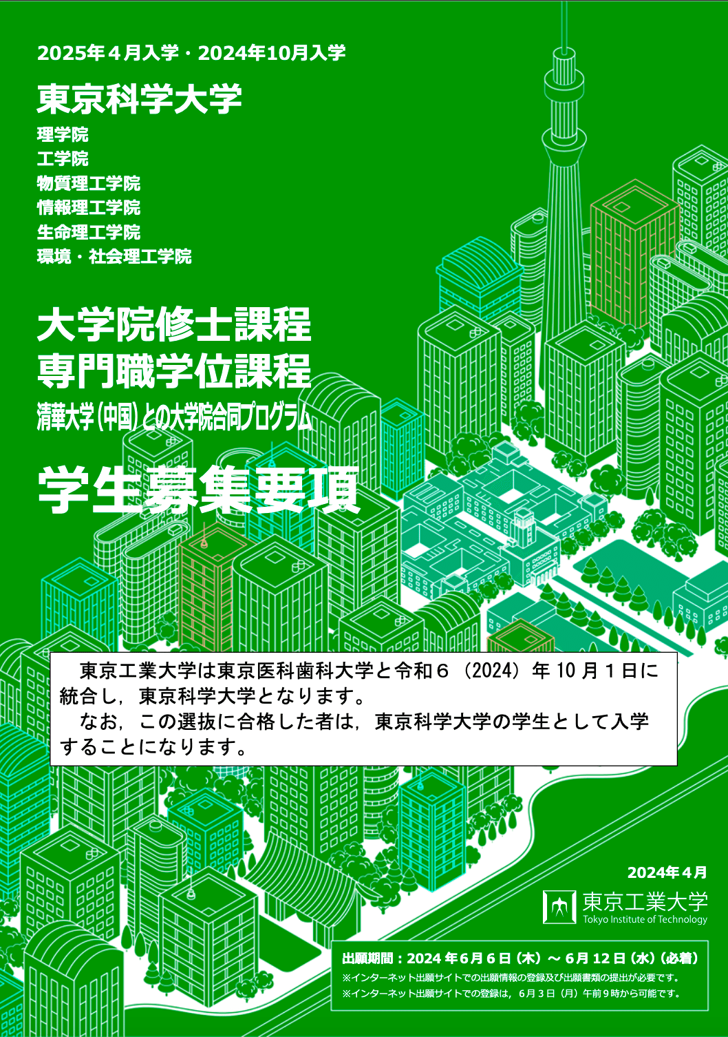 東京工業大学 生命理工学院 院試（B日程） 合格体験談(R6年度