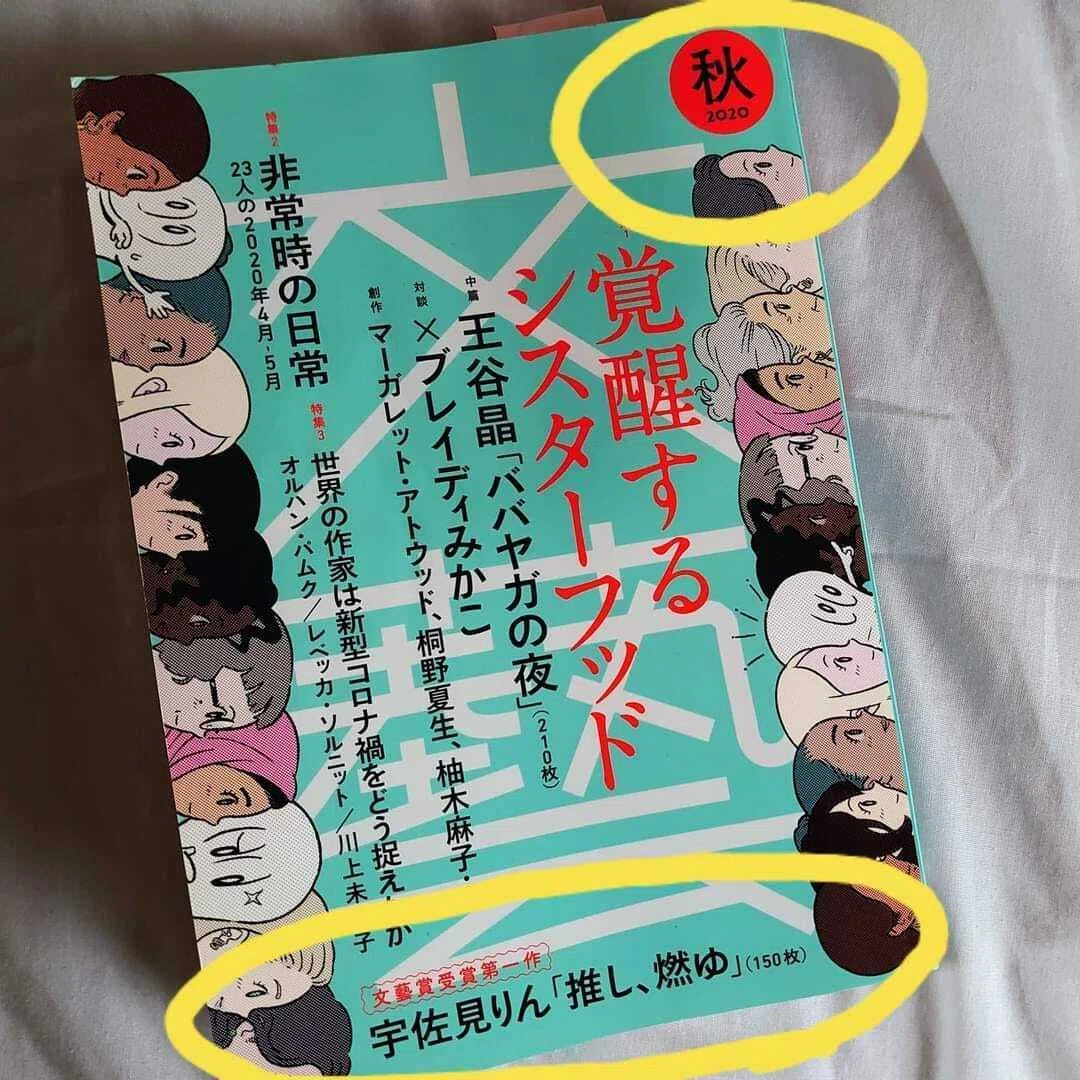 もゆページ 推し、燃ゆ』 宇佐見りん ～生きよ堕ちよ、すべてはそこから始まるのだ