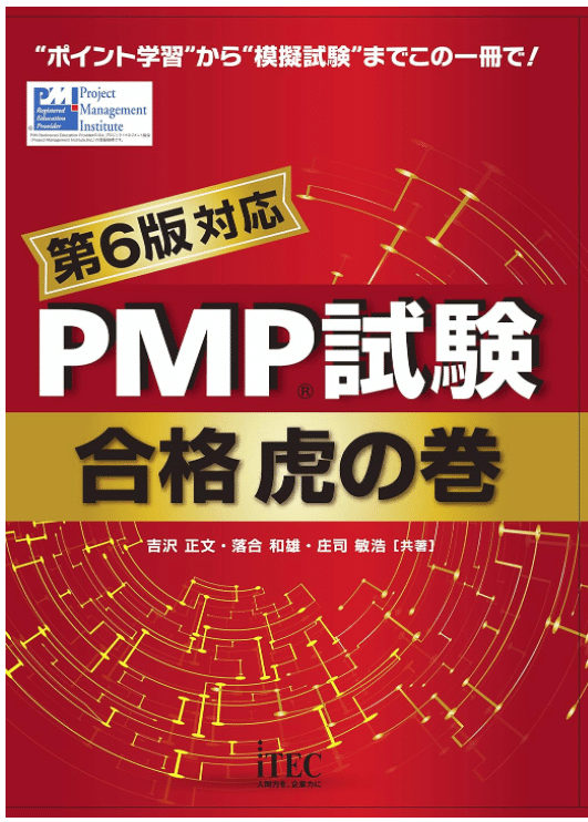 PMBOK第7版•PMP試験合格虎の巻・PMP完全攻略テキストなど3点セット PM教科書 PMP完全攻略テキスト PMBOKガイド第7版対応 | 鈴木 安