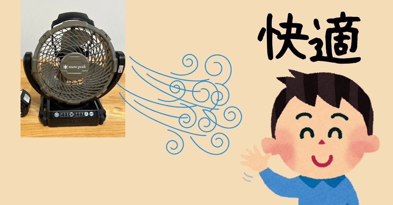 スノーピークの扇風機】フィールドファンを徹底レビュー！マキタとの