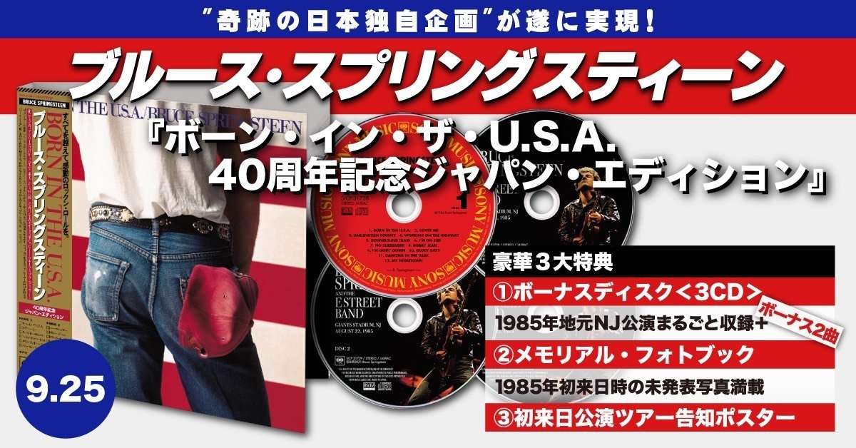 ブルース・スプリングスティーン『ボーン・イン・ザ・U.S.A.』40
