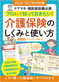 2冊揃えてお手元に！プロとして知っておきたい「介護保険」「障害福祉
