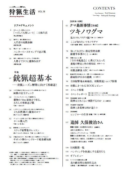 新刊紹介】『狩猟生活』2024VOL.18が9月17日に発売！ 特集「銃猟超基本
