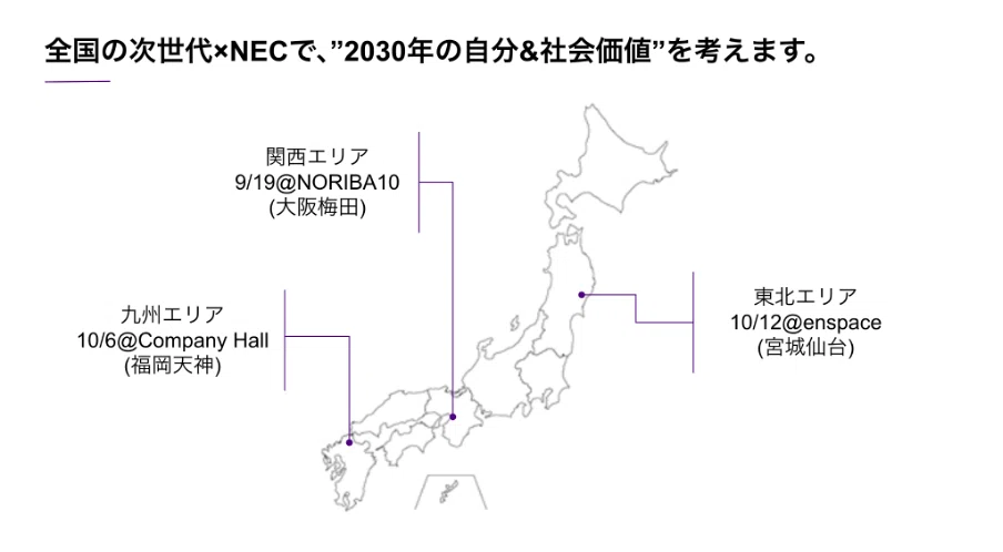 NEC×Re-Generation】2024年9月19日より、東北・関西・九州にて、「社会