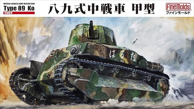 完成品　89式中戦車　ガルパン仕様　1/35 Amazon | プラッツ ガールズ&パンツァー劇場版 八九式中戦車甲型