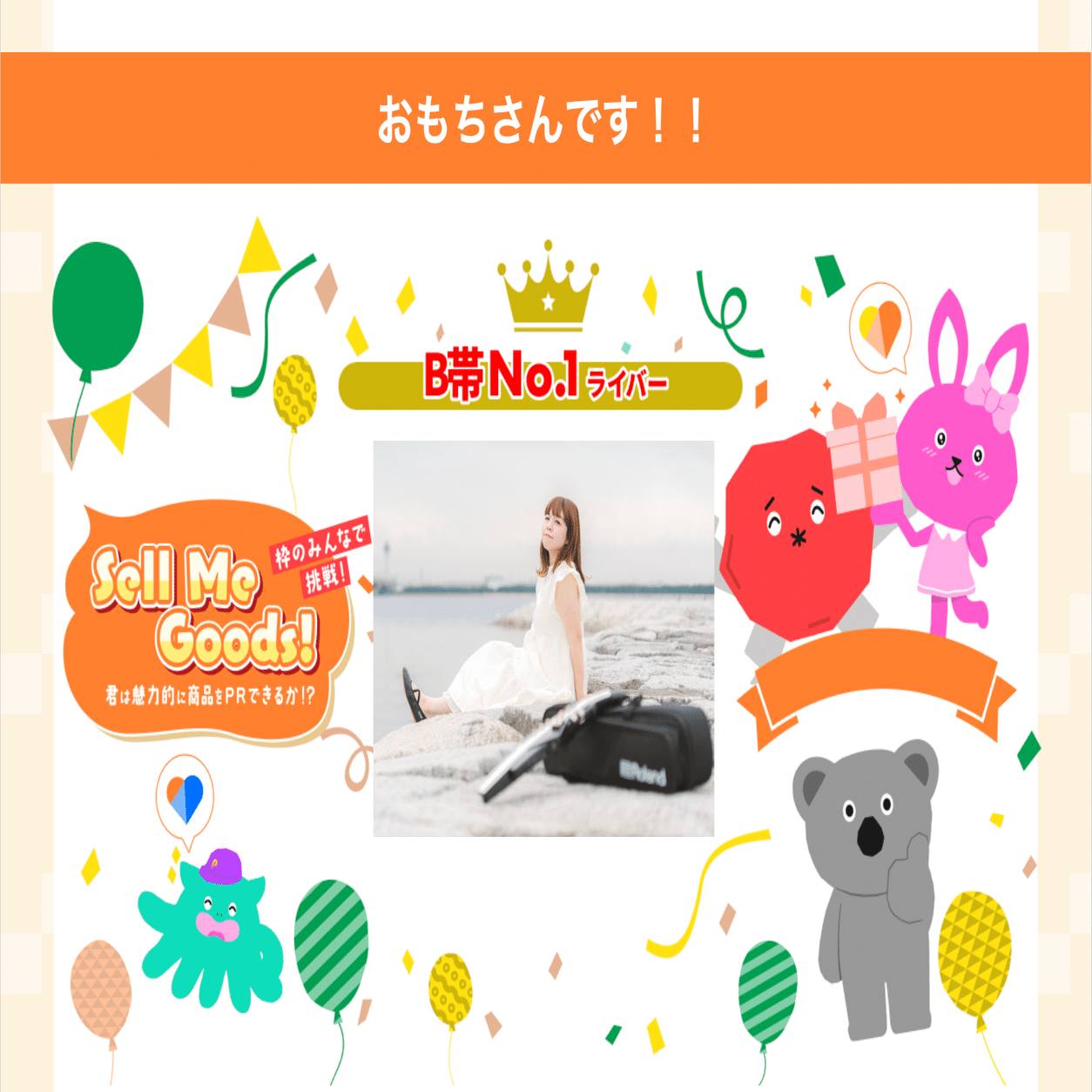 2024/09/05「Sell Me Goods！餃子編」商品購入者数ランキング&Good PR