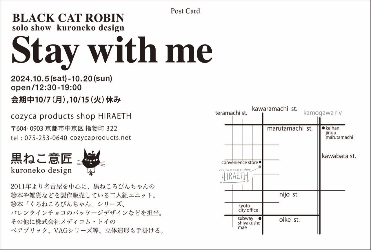 黒ねこ意匠 原画展「Stay with me」（2024/10/5-10/20）｜表現社