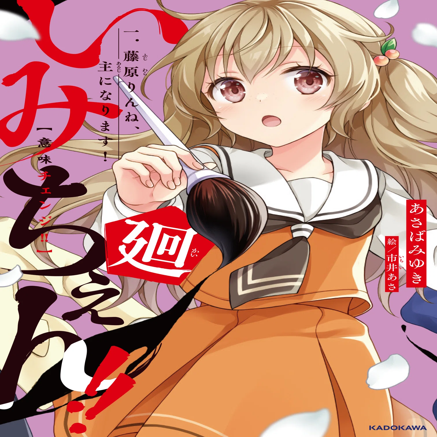いみちぇん!!廻①】書影を公開!!発売は10月9日!!｜角川つばさ文庫クラブ