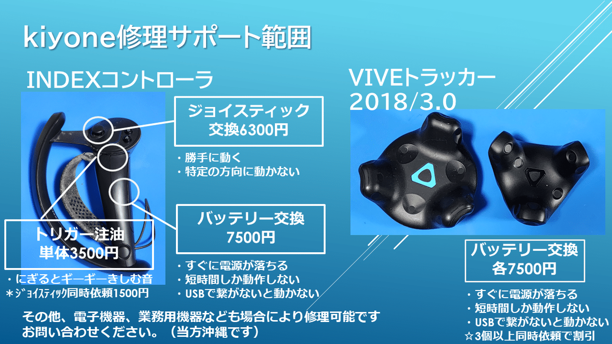 VALVE INDEX コントローラ VIVEトラッカー修理について｜kiyone