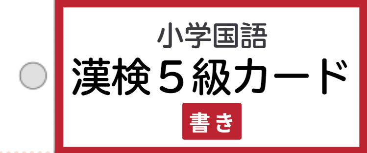 漢検5級合格】＜漢字＞完全マスターカード｜みさきメソッド