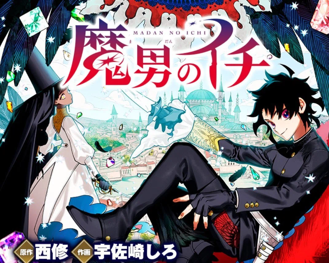 漫画感想BAN 第二十回第一章「魔男のイチは本当にお勧めなんで、是非