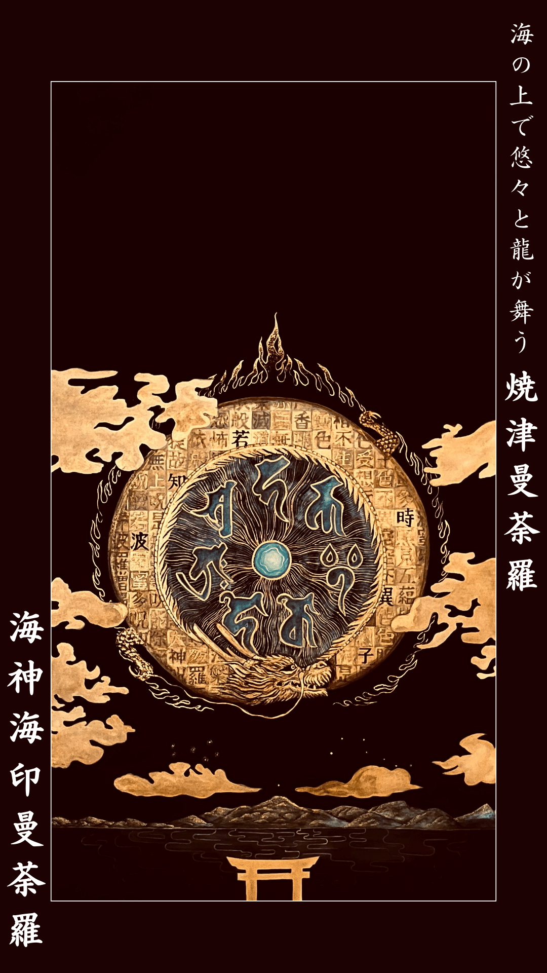 焼津曼荼羅（海神海印曼荼羅）に込められた8つの意味、完成までの
