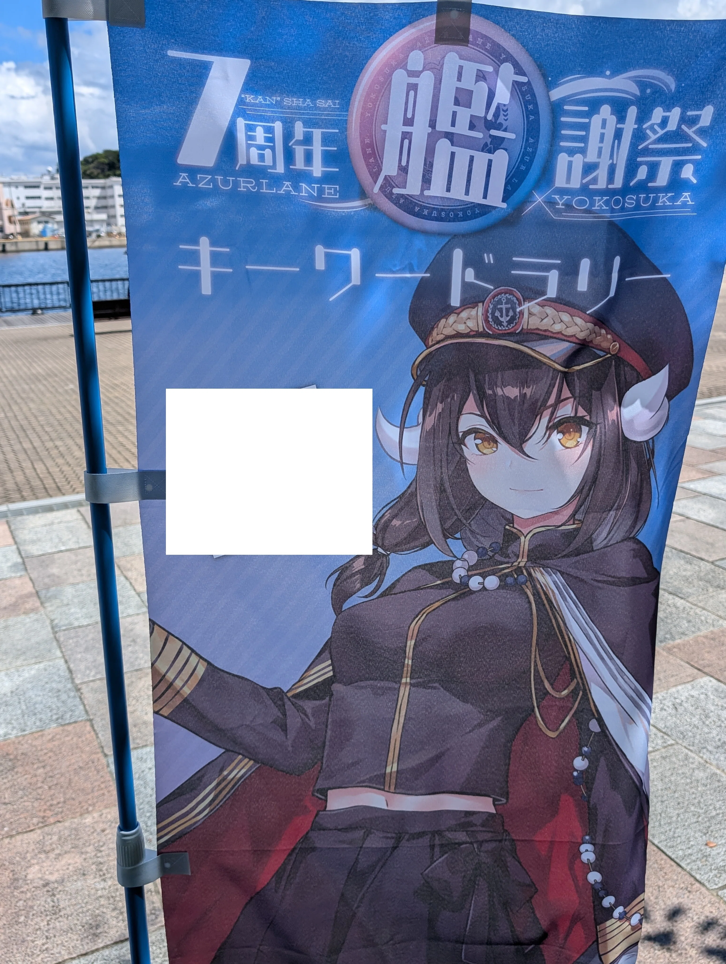 アズレン7周年艦謝祭（横須賀）とか行ってきた｜電気羊
