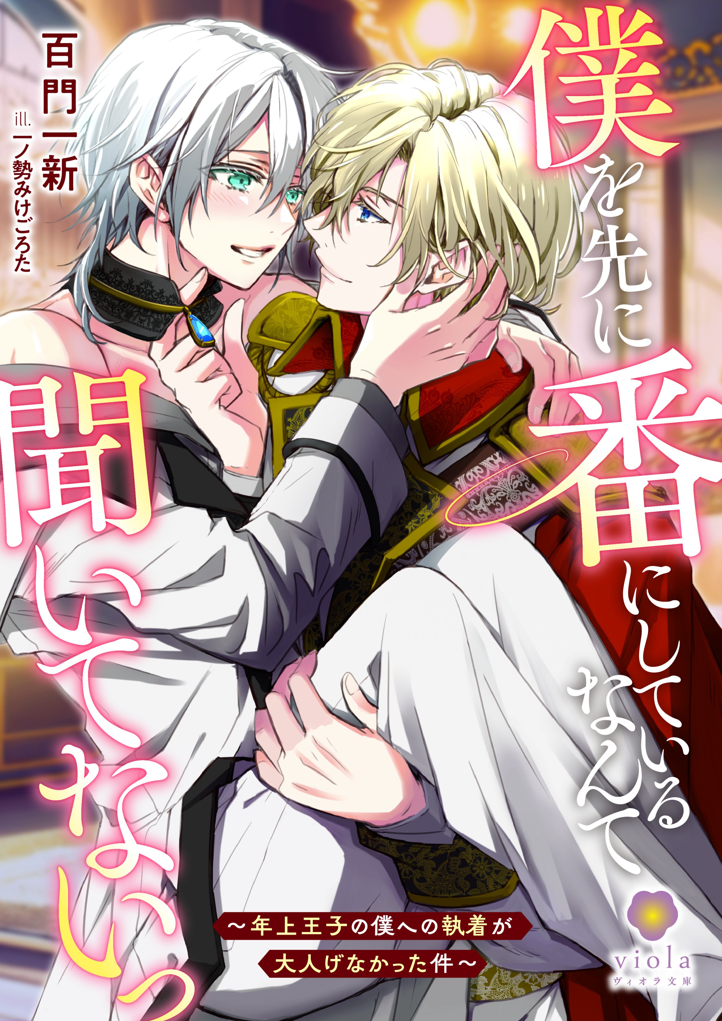 9月新刊（BL小説）】9/22発売予定「僕を先に番にしているなんて聞い