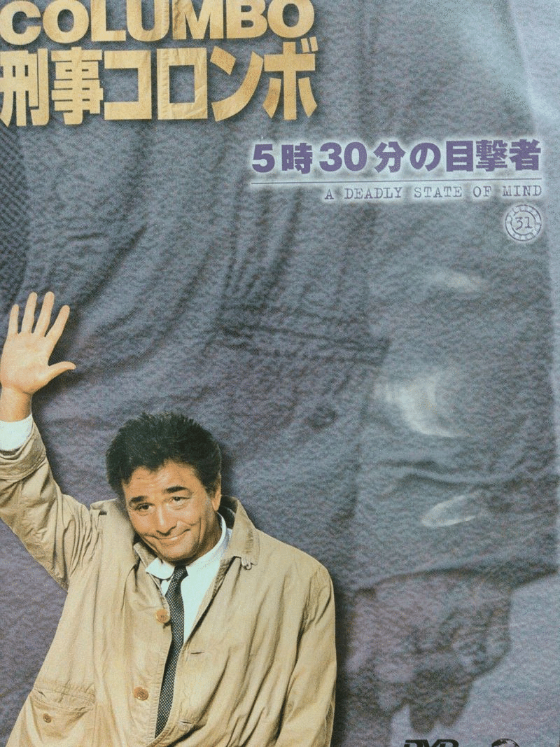 コロンボ 全巻セット5時30分の目撃者 5時30分の目撃者』｜感想・レビュー - 読書メーター