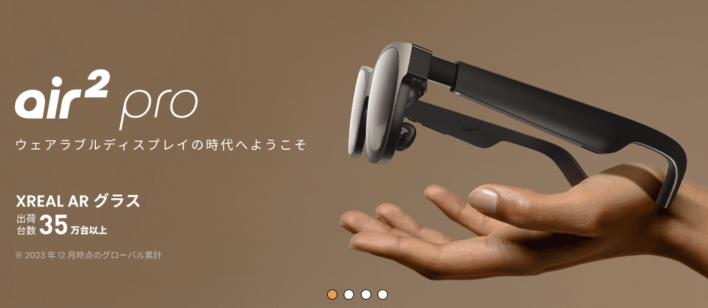 ARグラス】 『XREAL air 2 pro』を自身へ”プレゼン”してみた結果 ARグラス】 『XREAL air 2 pro』を自身へ”プレゼン”してみた結果