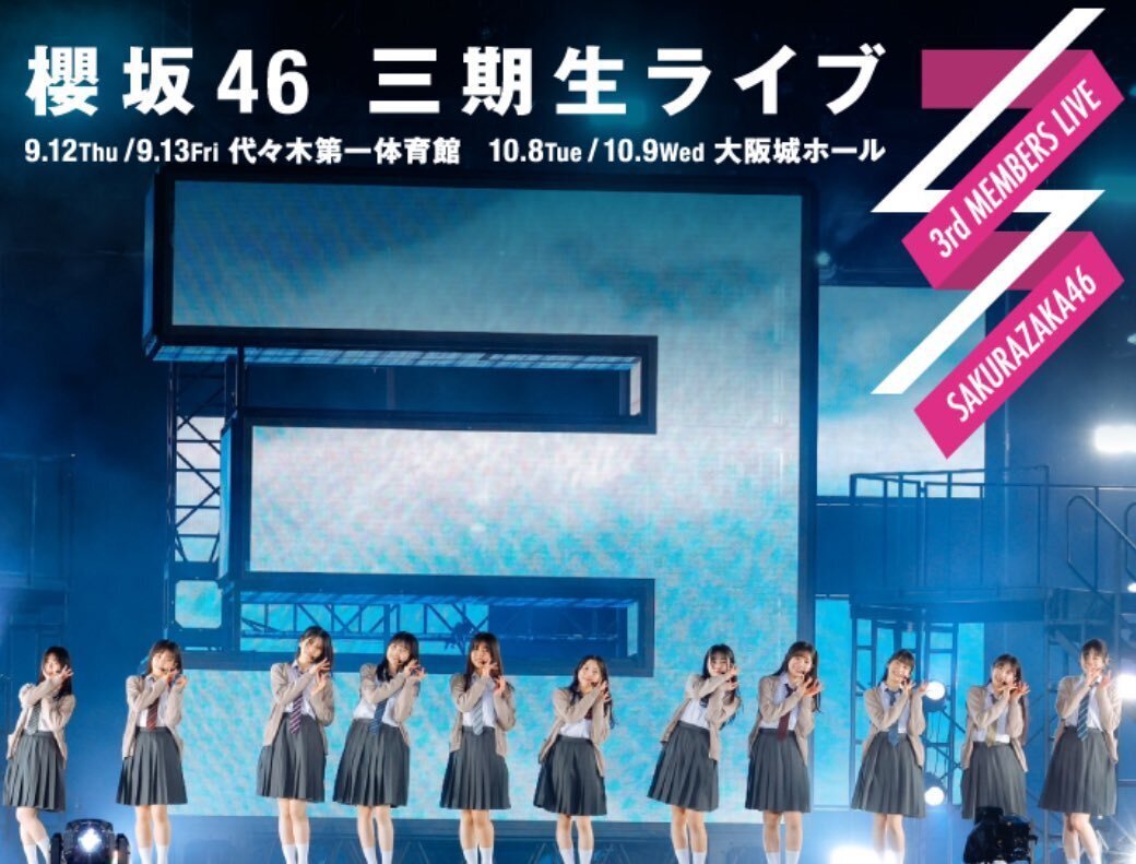櫻坂三期生 西へ｜やまびこさん