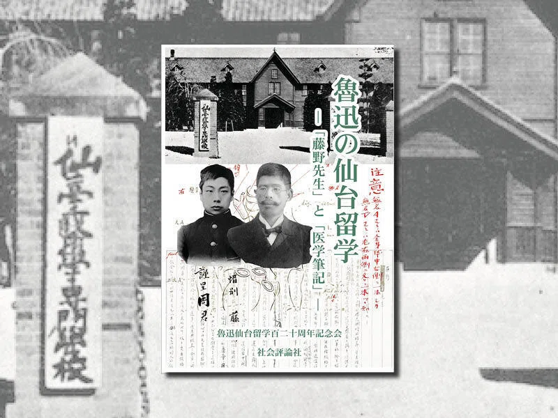 ご案内： 『魯迅の仙台留学—「藤野先生」と「医学筆記」』 魯迅仙台