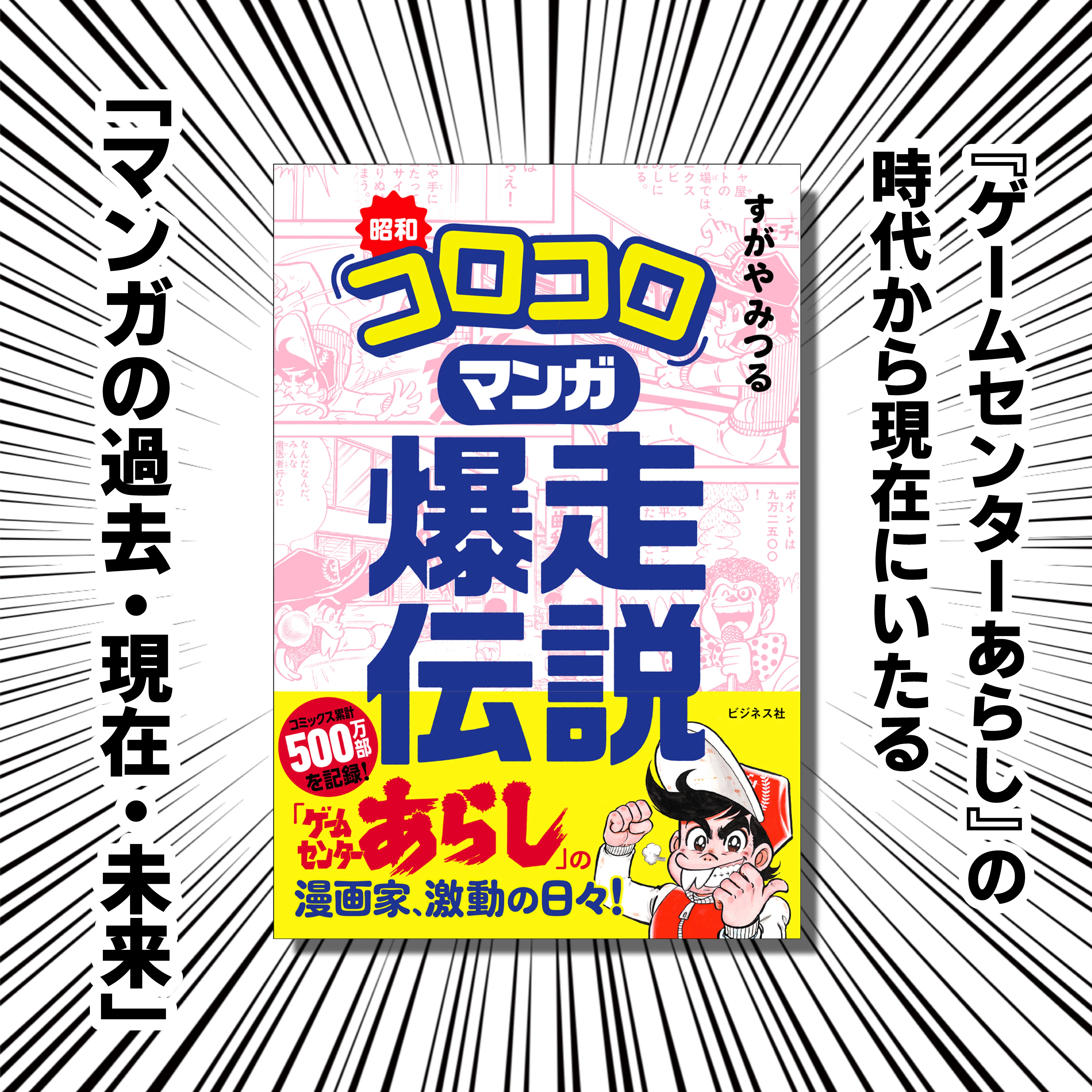 ゲームセンターあらし」のはじまり／すがやみつる著『昭和「コロコロ 
