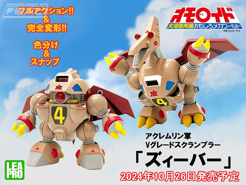 ロボットからプテラノドン、プレシオサウルスに変形!大河原邦男 ロボットからプテラノドン、プレシオサウルスに変形!大河原邦男