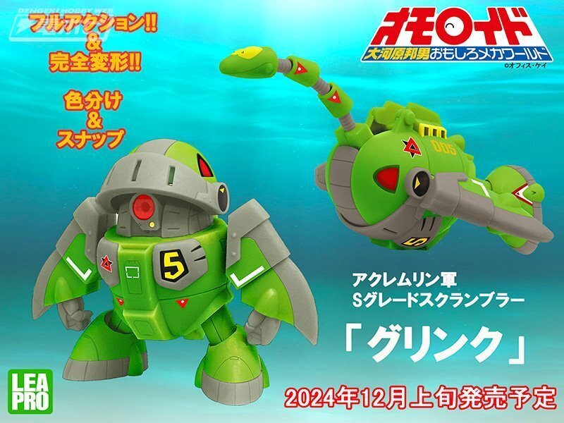 ロボットからプテラノドン、プレシオサウルスに変形！大河原邦男