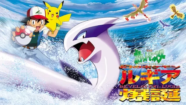 劇場版ポケットモンスター 幻のポケモン ルギア爆誕｜ryu