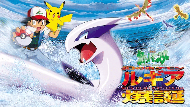 劇場版ポケットモンスター 幻のポケモン ルギア爆誕｜ryu