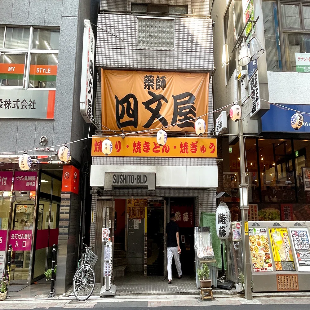 四 文 屋 吉祥寺 店