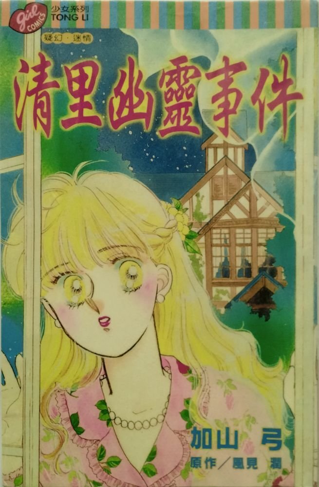 卒業旅行幽霊事件　風見潤 清里幽霊事件 (講談社コミックスフレンド) | かやま ゆみ |本