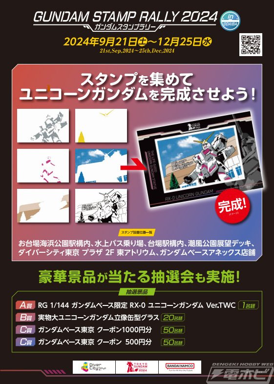 お台場にて「ガンダムスタンプラリー2024」が9月21日(土)より お台場にて「ガンダムスタンプラリー2024」が9月21日(土)より