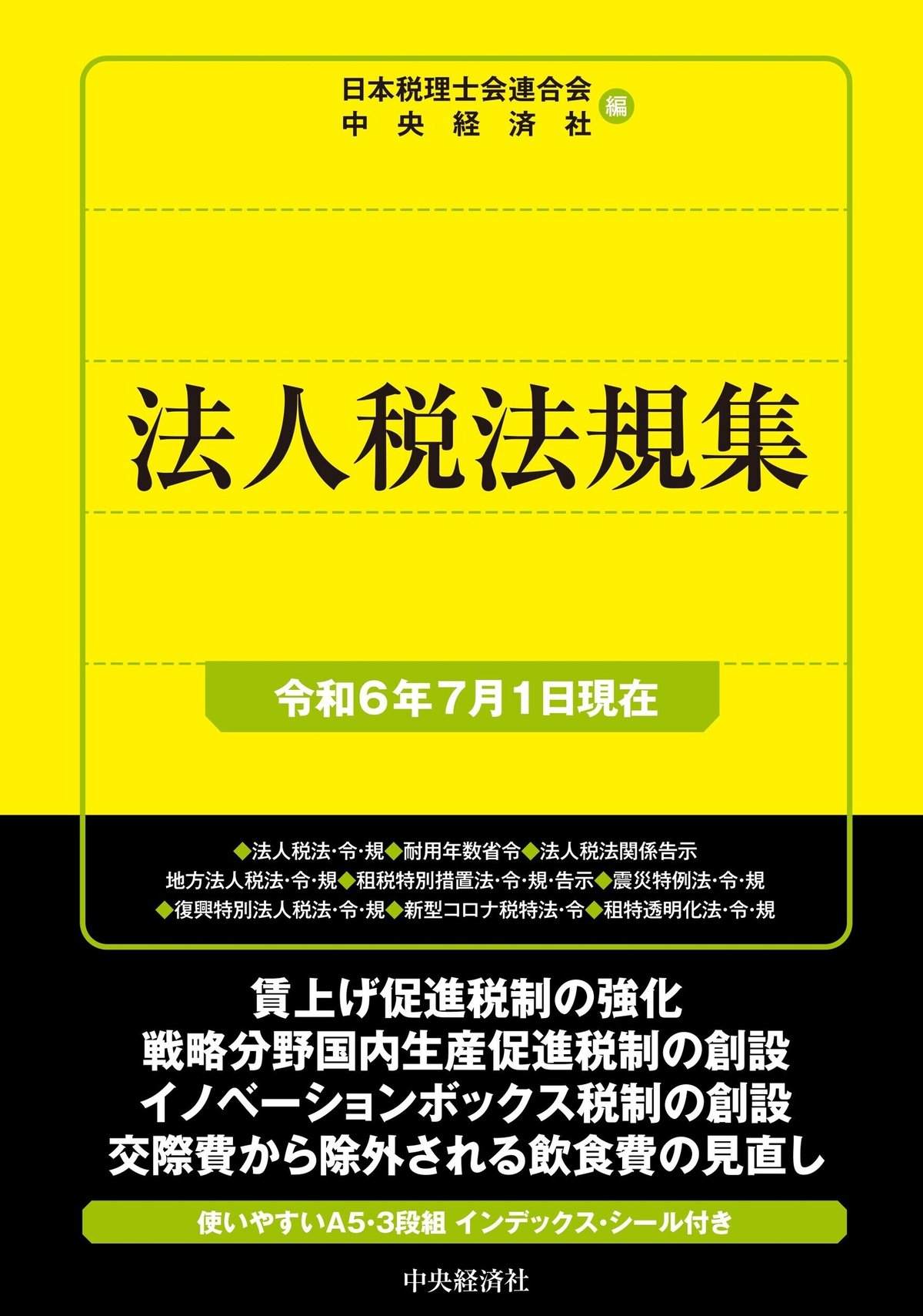 国税の法規通達集シリーズ法人税法規集〈令和６年７月１日現在〉