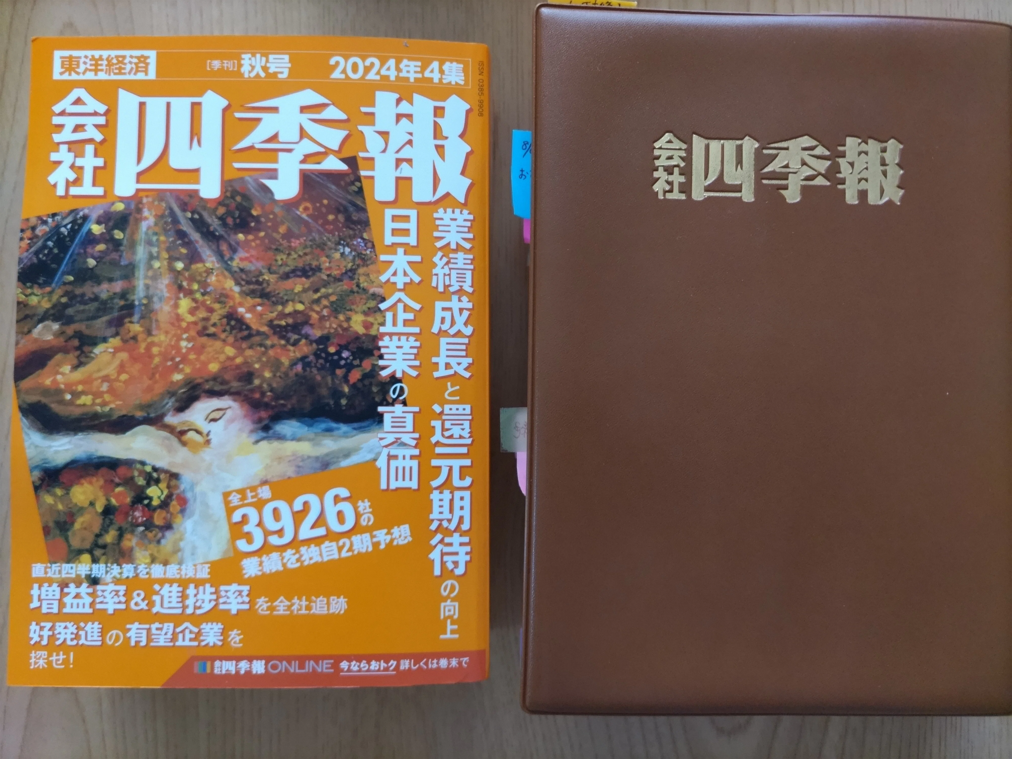 会社四季報の定期購読開始♪|まろんKaniKabu会 会社四季報の定期購読開始♪|まろんKaniKabu会
