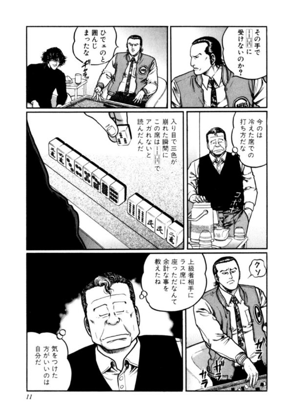むこうぶち 高レート裏麻雀列伝（続刊中｜天獅子悦也,安藤満