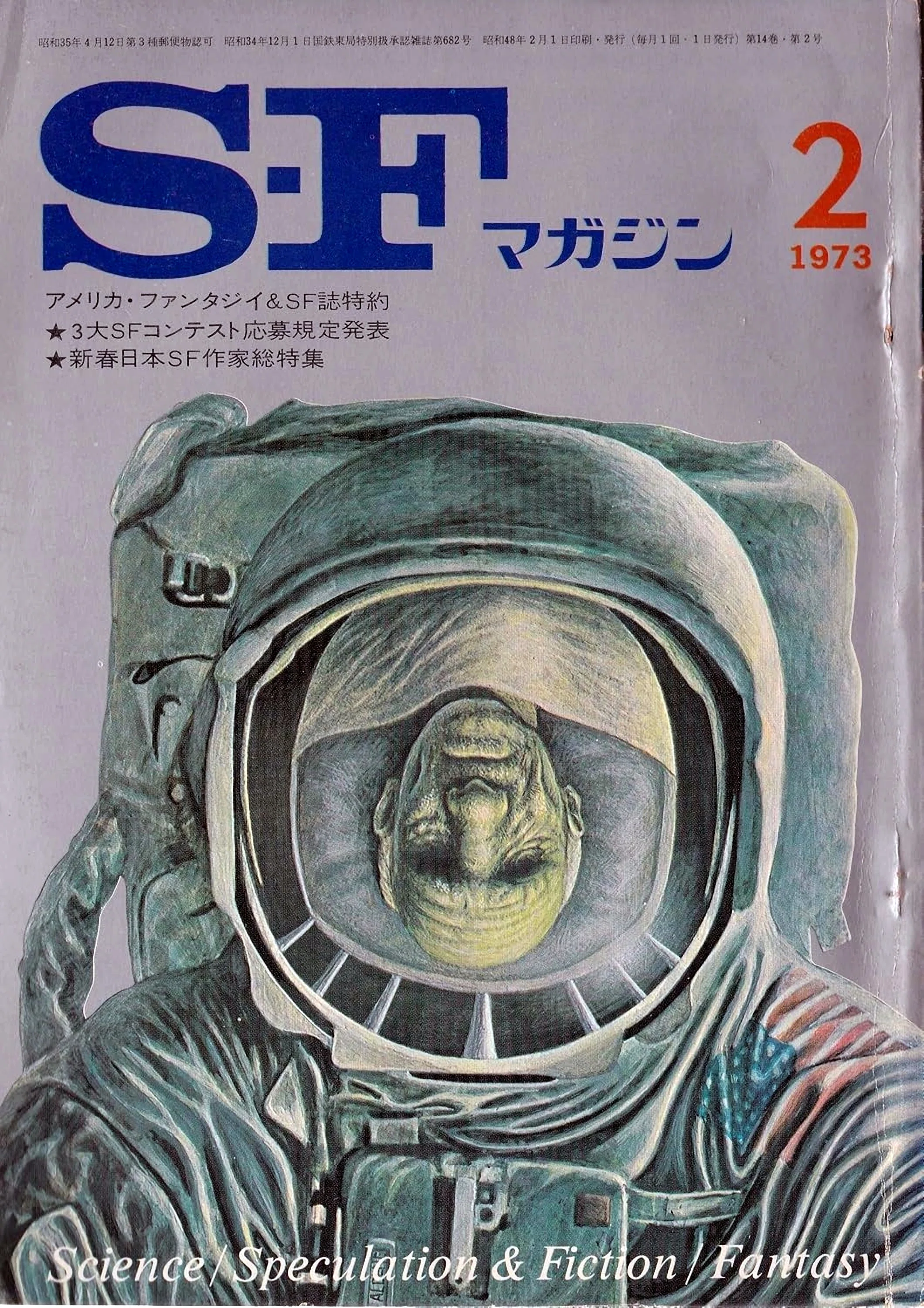 星雲 Science Fiction VOL.1 SF雑誌 創刊号 嘘つきのソウル＆インスピレーション：半村良「泪稲荷界隈」と「私の
