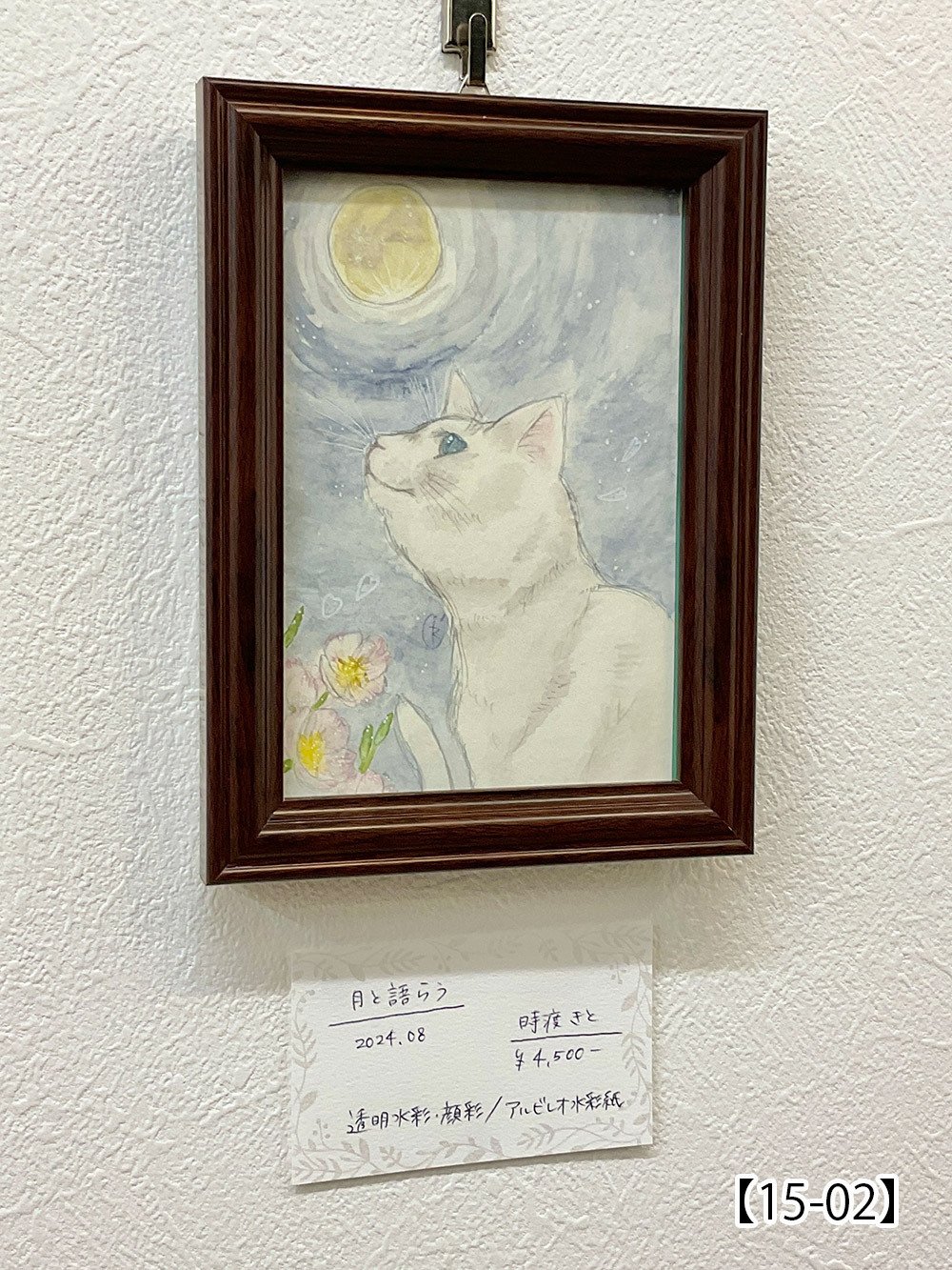 第48回公募展【目覚めた猫は月を求める】作品紹介ページ02