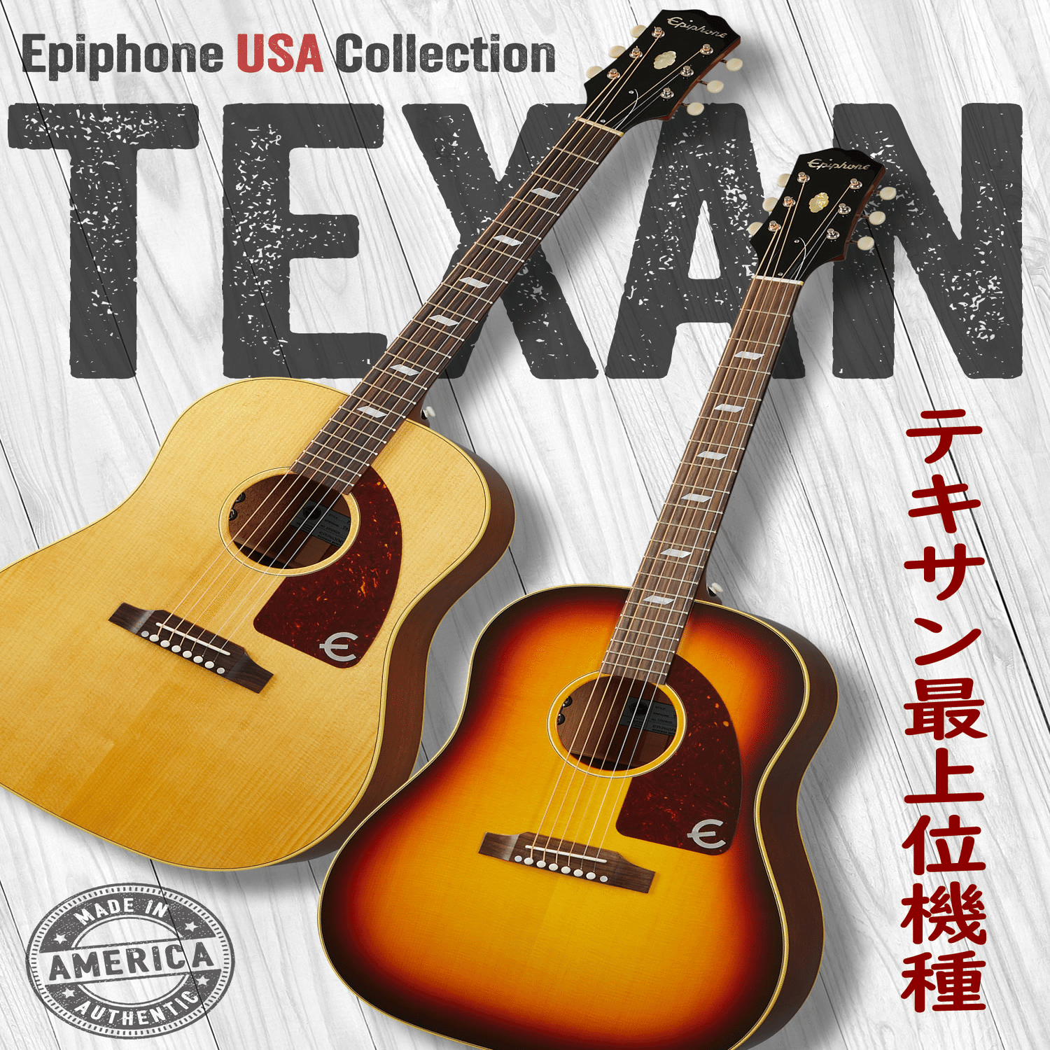 エピフォン・アコースティックの代表格「テキサン」のUSA最上位機種