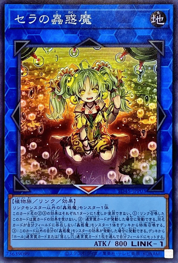 裏側守備表示の罠モンスター｜純度1%