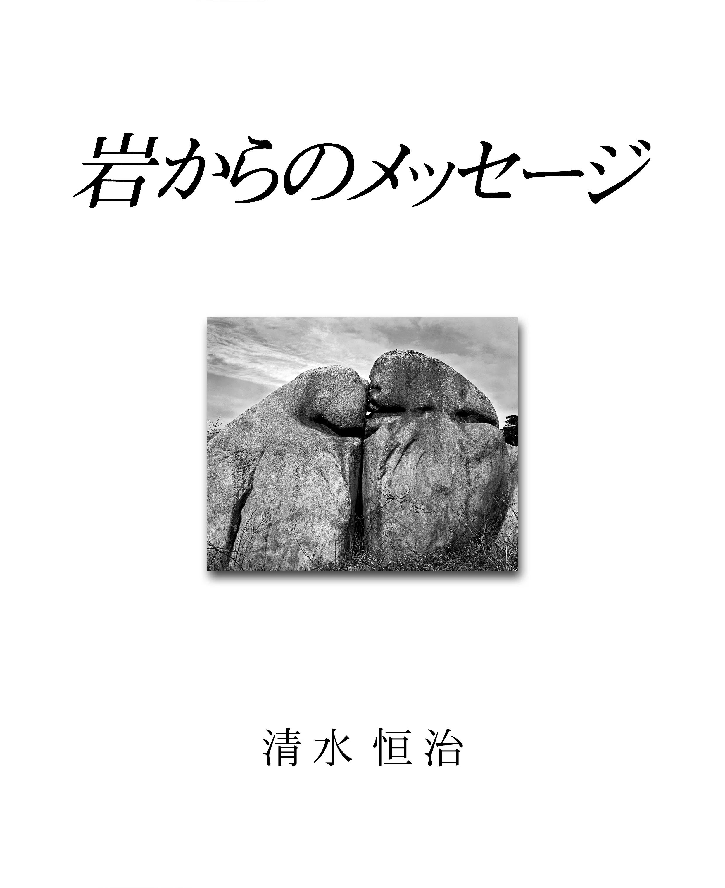 デザイン墨石写真集 写真集『岩からのメッセージ』『Whispers of Stone』全世界で発売開始