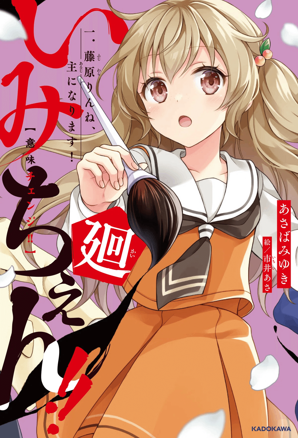 いみちぇん!!廻①10/9発売です!|あさばみゆき(深雪) いみちぇん!!廻①10/9発売です!|あさばみゆき(深雪)