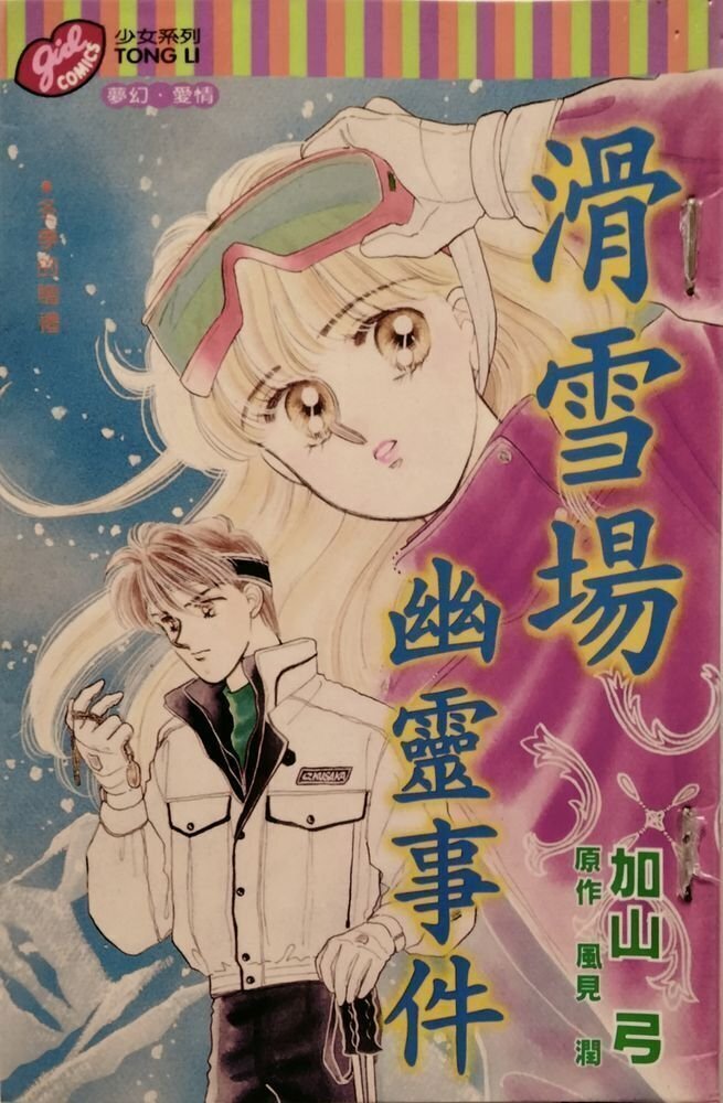 卒業旅行幽霊事件　風見潤 卒業旅行幽霊事件 風見潤 中古文庫本】卒業旅行幽霊事件 風見潤