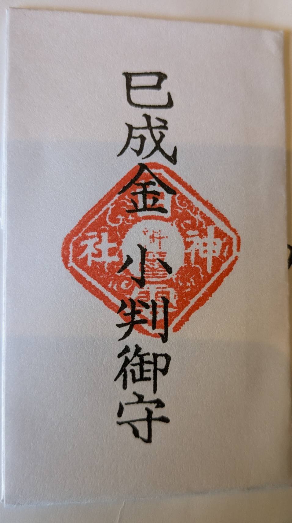 巳成金(みなるかね)の日に参りて。｜獅子にひれ