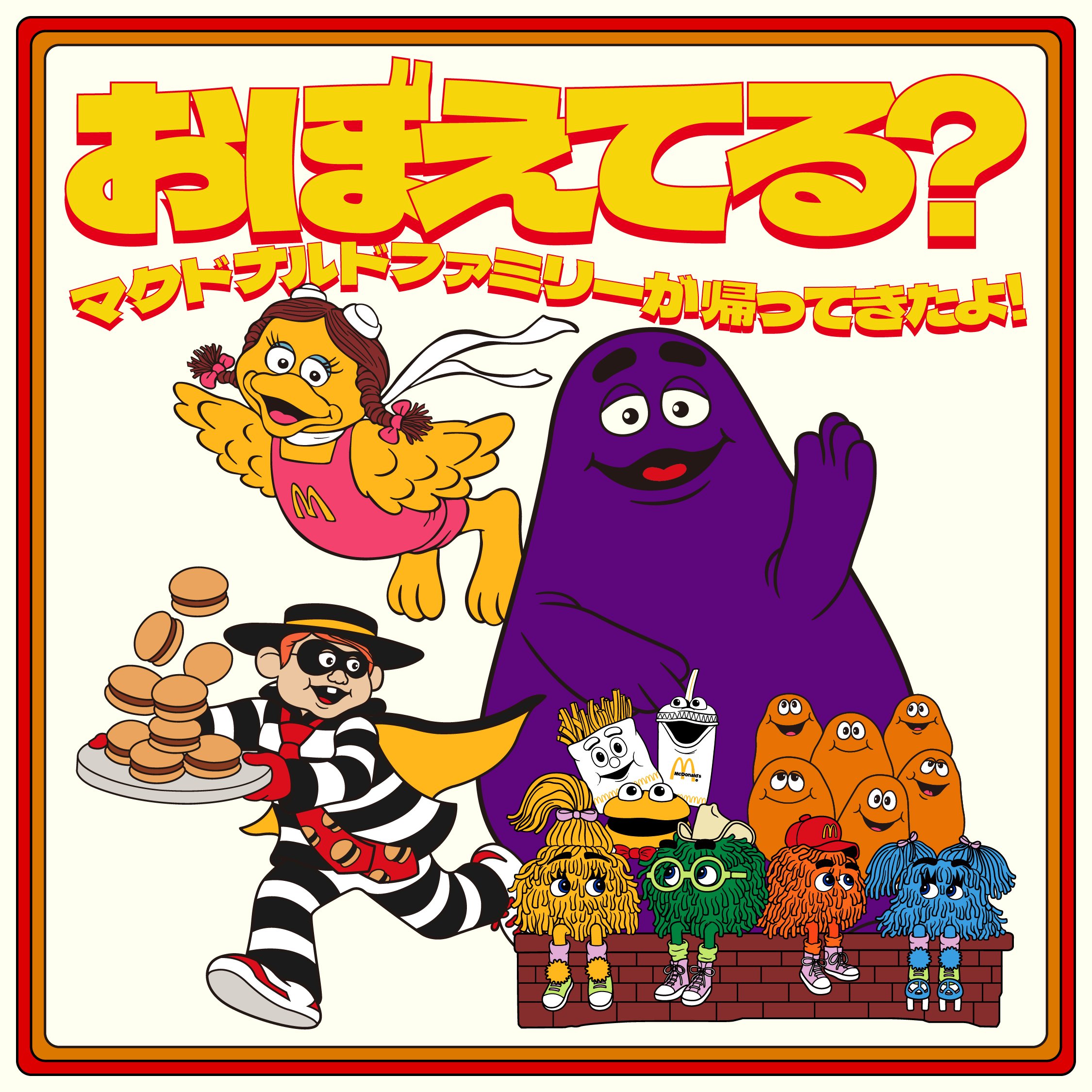 マクドナルド】懐かしいキャラ|まいるず マクドナルド】懐かしいキャラ|まいるず