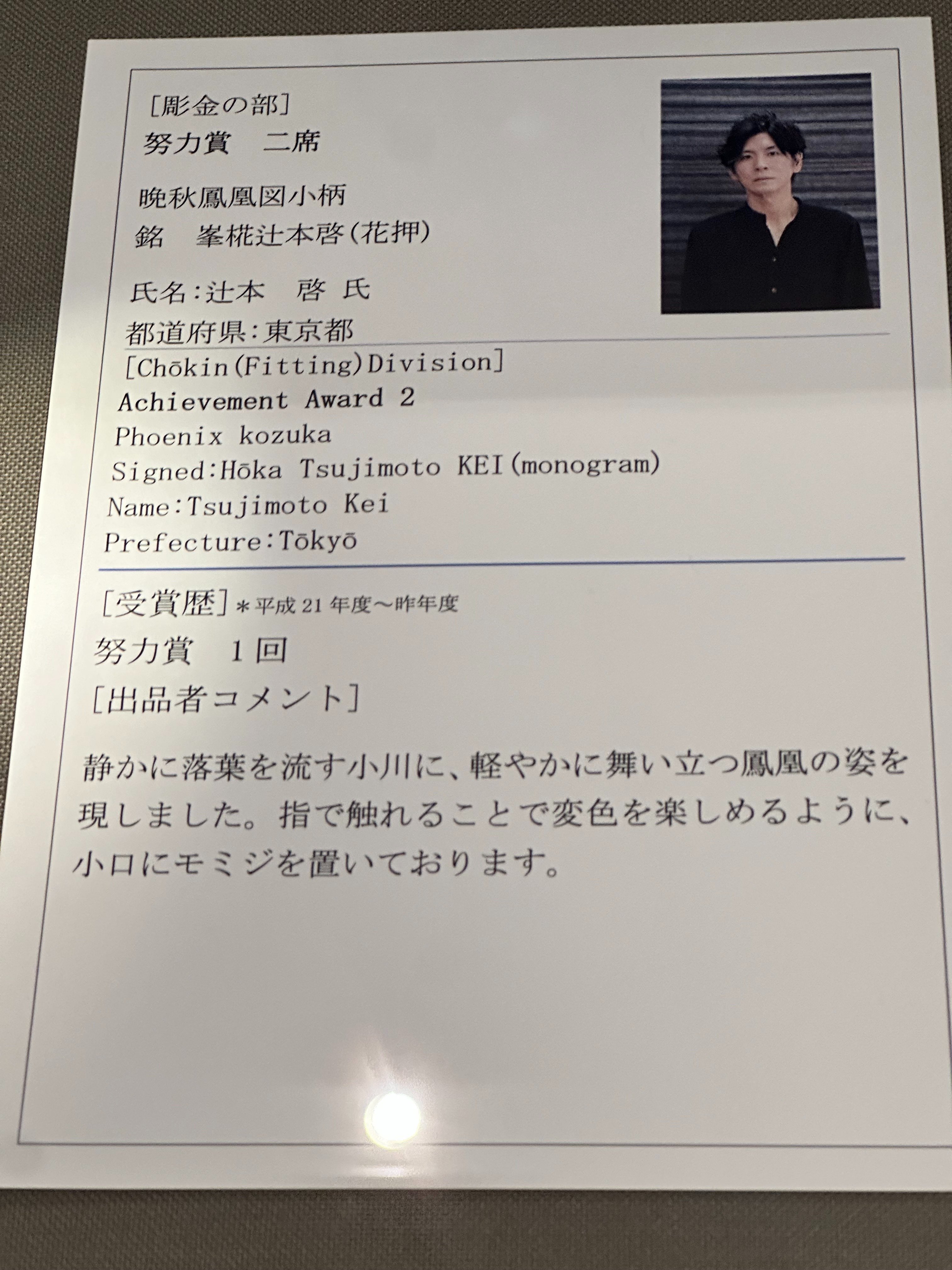 現代刀職展2024を見て② 刀装具編｜刀箱師の日本刀ブログ 中村圭佑