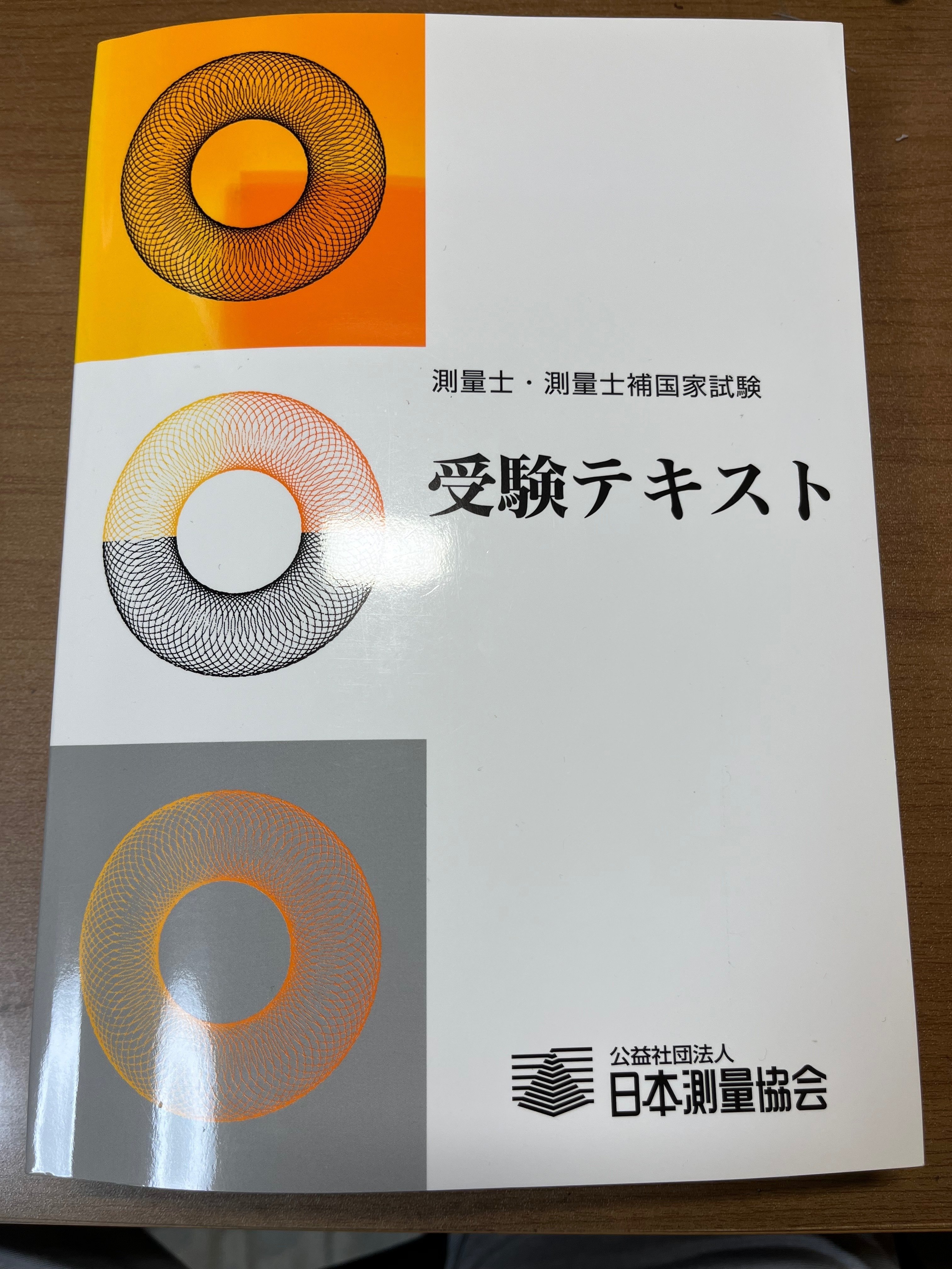 測量士・測量士補国家試験 受験テキスト | 公益社団法人 日本