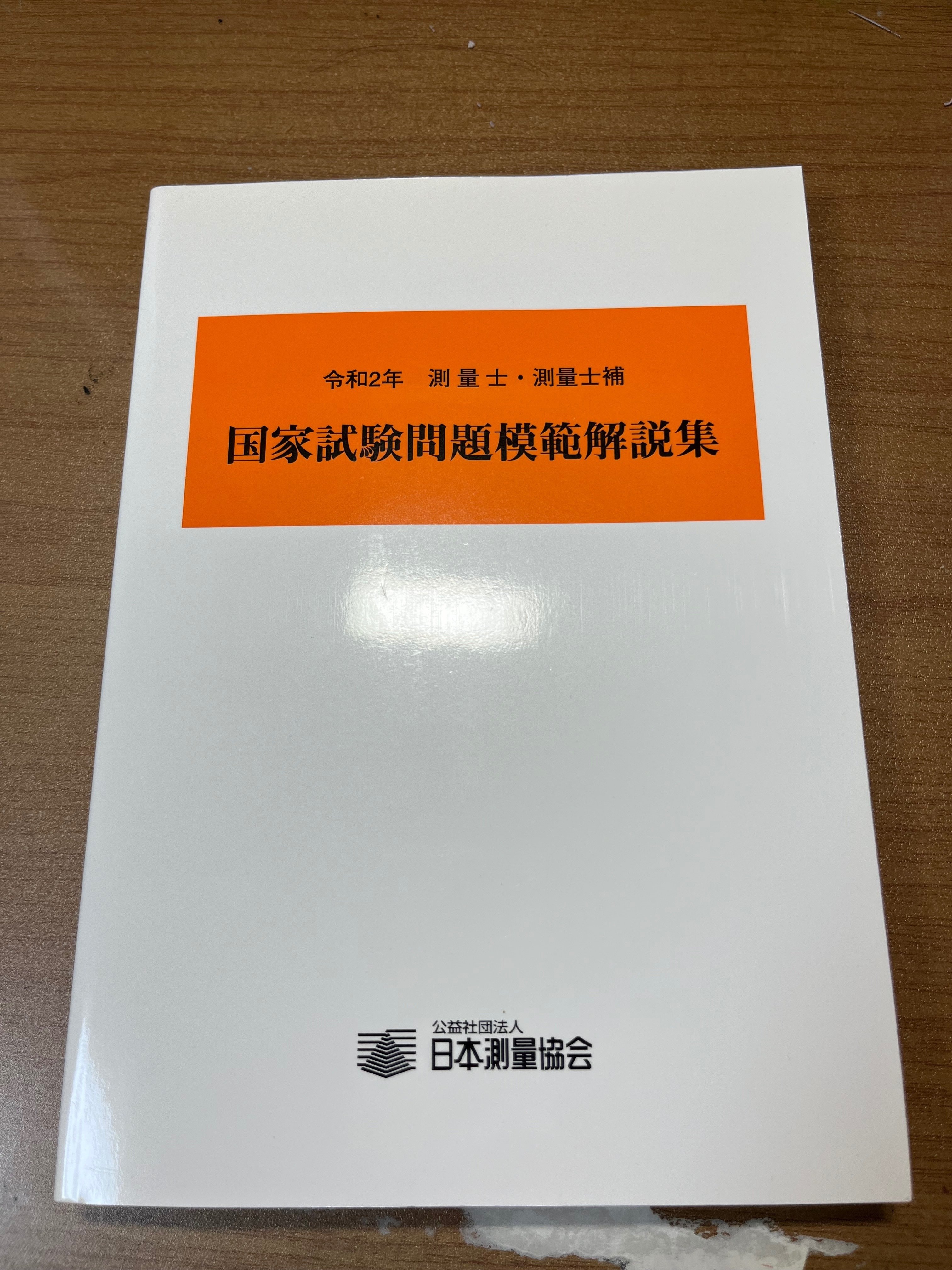 【中古】 測量士・測量士補国家試験問題模範解説集 令和２年/日本測量協会/日本測量協会 中古】 測量士・測量士補国家試験問題模範解説集 令和2年/