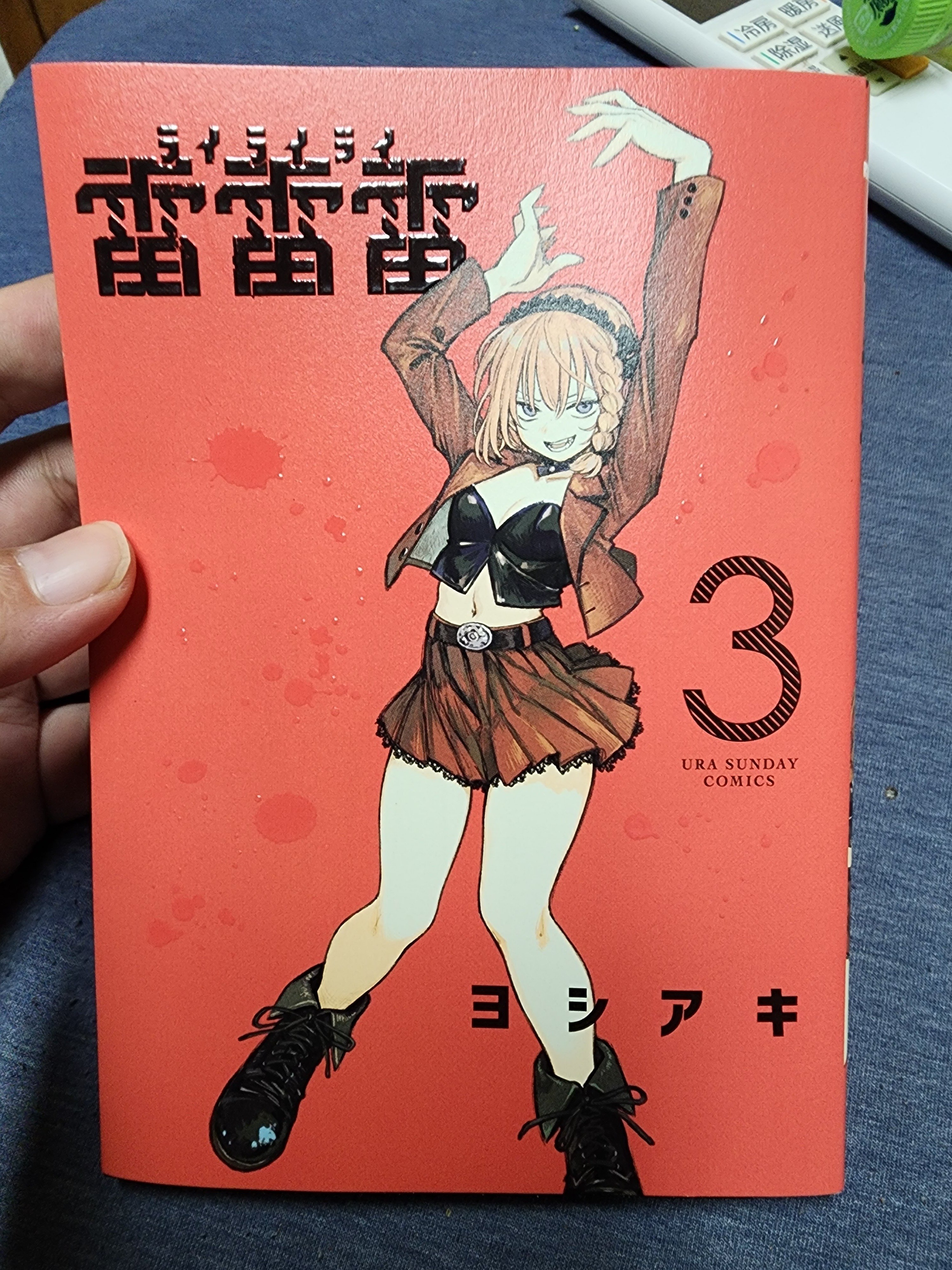 雷雷雷」 3巻セット 雷雷雷 (3) (裏少年サンデーコミックス) | ヨシアキ