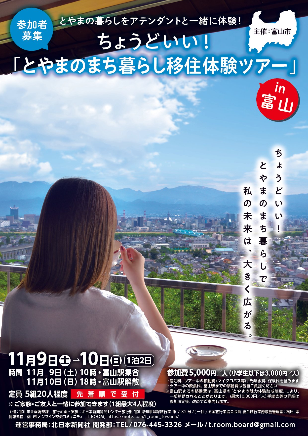 参加募集】ちょうどいい！とやまのまち暮らし移住体験ツアーin富山・11