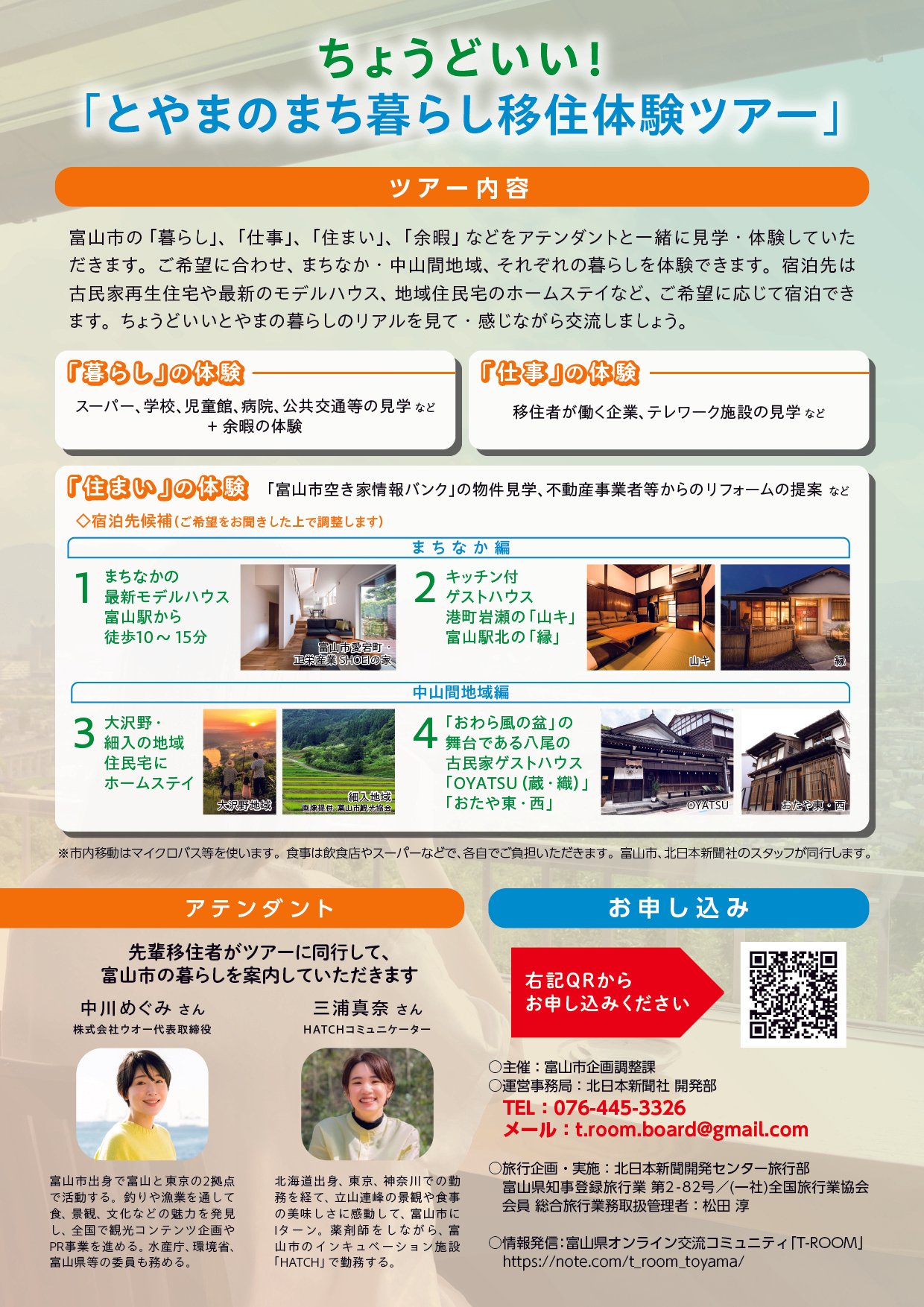 富山県山間部産　継続購入お得意様ご注文ページ 参加募集】ちょうどいい！とやまのまち暮らし移住体験ツアーin富山・11